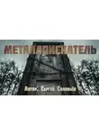 Сергей Соловьев - Металлоискатель