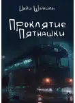 Инди Шамиль - Проклятие Пятнашки