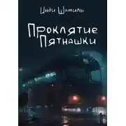 Постер книги Проклятие Пятнашки