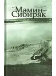 Дмитрий Мамин-Сибиряк - Господин Скороходов