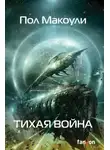 Пол Дж. Макоули - Тихая война