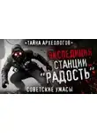 FrFr - Станция «Радость»‎