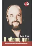 Уэйн Ликермэн - К чёрту ум!