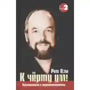 Постер книги К чёрту ум!