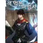 Постер книги Маг, поедающий книги. Книга 10