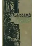 Георгий Лезгинцев - Южный прииск