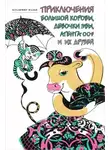 Владимир Мазья - Приключения Большой Коровы, девочки Эвы, агента 007 и их друзей