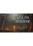Максим Сорокин - Завещанное наследие