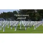 Постер книги Пожизненно мертв