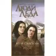 Постер книги Ветер с востока
