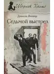 Виктор Даниэль - Седьмой выстрел
