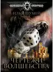 Илья Шумей - Чертежи волшебства