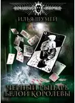 Илья Шумей - Черный рыцарь Белой королевы