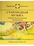 Боб Шоу - Зовите меня Дурёха