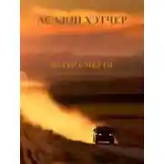 Постер книги Ветер смерти