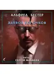 Альфред Бестер - Дьявол без очков