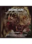 Джеймс Кейн - Младенец в холодильнике