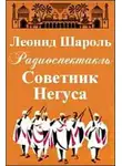 Леонид Шароль - Советник Негуса