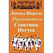 Постер книги Советник Негуса