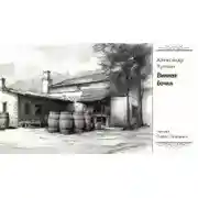 Постер книги Винная бочка