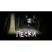 Постер книги Пески