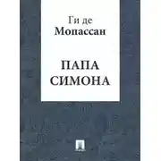 Постер книги Папа Симона