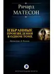 Ричард Матесон - Потомки Ноя
