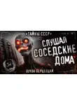 Пучок Перцепций - Он слушал соседские дома