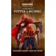 Постер книги Истребитель великанов