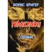 Постер книги Гераклион