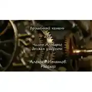 Постер книги Брошенный камень или Чисом Альварес должен умереть