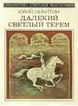 Юрий Никитин - Брек Рот