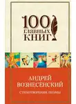Андрей Вознесенский - Лирика