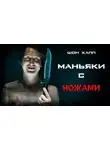 Шон Хапп - Маньяки с ножами