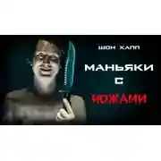 Постер книги Маньяки с ножами