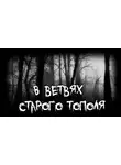 Владимир Леонтьев - В ветвях старого тополя