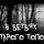 Владимир Леонтьев - В ветвях старого тополя