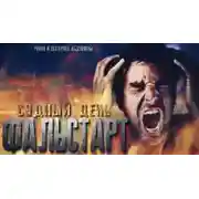 Постер книги Судный день. Фальстарт