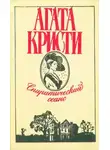 Агата Кристи - Спиритический сеанс