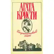 Постер книги Спиритический сеанс