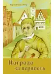 Берта Шмидт-Эллер - Награда за верность