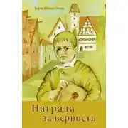 Постер книги Награда за верность