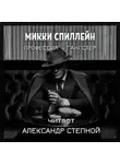 Микки Спиллейн - Профессия — гангстер