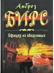 Амброз Бирс - Офицер из обидчивых
