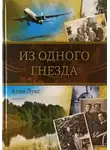 Анна Лукс - Из одного гнезда