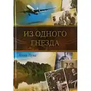 Постер книги Из одного гнезда