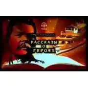Постер книги Рассказы о героях
