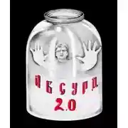 Постер книги «Абсурд 2.0» (Сборник рассказов)