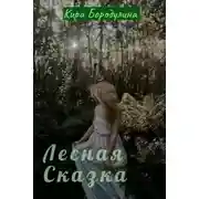 Постер книги Лесная сказка