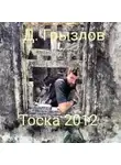 Дмитрий Грызлов - Тоска 2012
